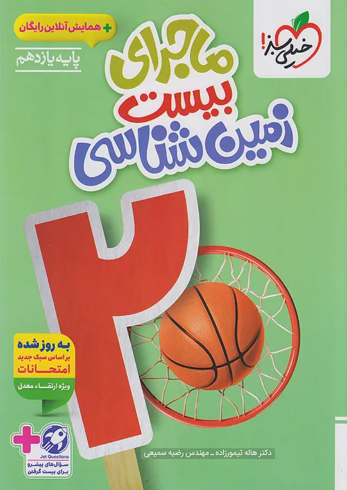 5359 ماجرای بیست زمین شناسی یازدهم خیلی سبز - Image 1