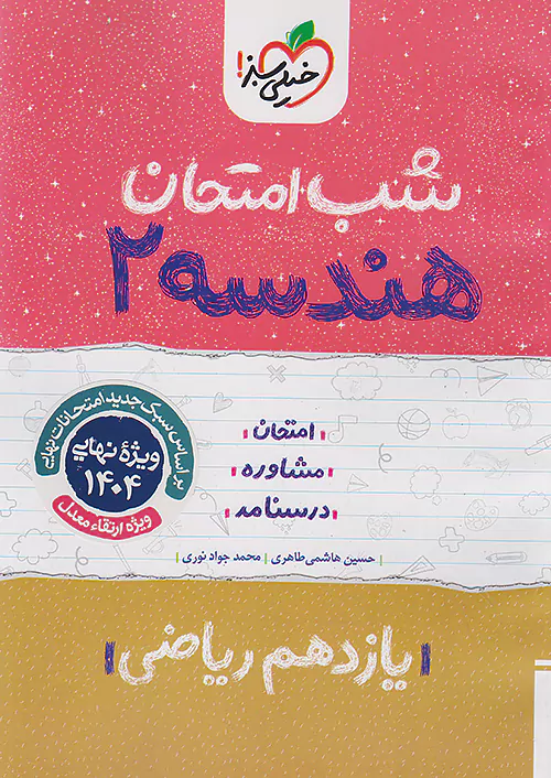 5367 کتاب هندسه یازدهم شب امتحان خیلی سبز - Image 1