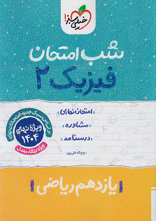 5382 کتاب فیزیک یازدهم ریاضی شب امتحان خیلی سبز - Image 1