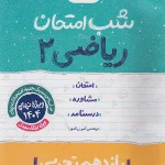 کتاب ریاضی یازدهم تجربی شب امتحان خیلی سبز