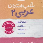 عربی یازدهم شب امتحان خیلی سبز
