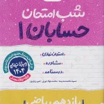 کتاب حسابان یازدهم شب امتحان خیلی سبز
