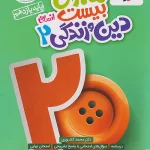 ماجرای بیست دین و زندگی یازدهم انسانی خیلی سبز