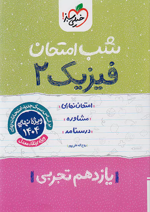 5408 کتاب فیزیک یازدهم تجربی شب امتحان خیلی سبز - Image 1