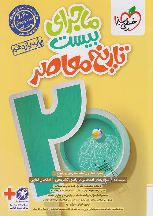 5448 ماجرای بیست تاریخ معاصر یازدهم خیلی سبز - Image 1