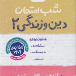 کتاب دین و زندگی یازدهم شب امتحان خیلی سبز