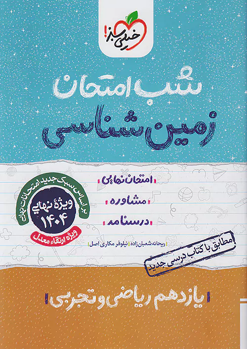 5453 کتاب زمین شناسی یازدهم شب امتحان خیلی سبز - Image 1