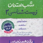 کتاب زیست شناسی یازدهم شب امتحان خیلی سبز