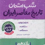 کتاب تاریخ معاصر یازدهم شب امتحان خیلی سبز