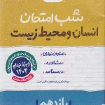 کتاب انسان و محیط زیست یازدهم شب امتحان خیلی سبز