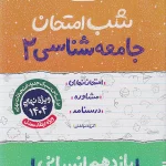 کتاب جامعه شناسی یازدهم شب امتحان خیلی سبز