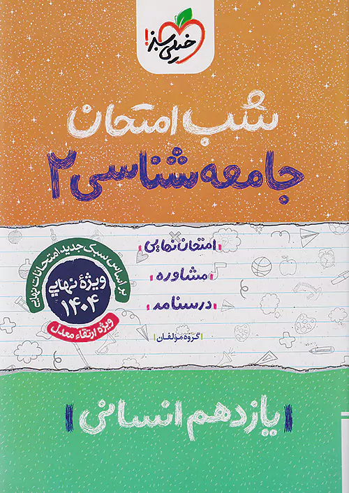 5524 کتاب جامعه شناسی یازدهم شب امتحان خیلی سبز - Image 1