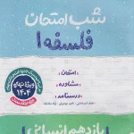 کتاب فلسفه یازدهم شب امتحان خیلی سبز