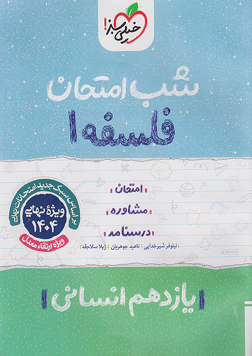 5525 کتاب فلسفه یازدهم شب امتحان خیلی سبز - Image 1