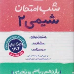 کتاب شیمی یازدهم شب امتحان خیلی سبز