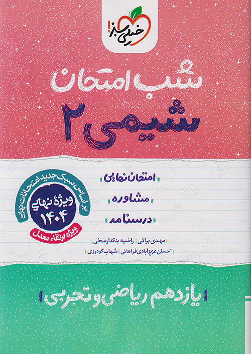 5557 کتاب شیمی یازدهم شب امتحان خیلی سبز - Image 1