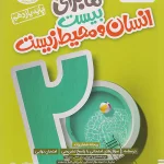 ماجرای بیست انسان و محیط زیست یازدهم خیلی سبز1404