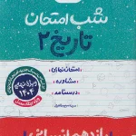 کتاب تاریخ یازدهم انسانی شب امتحان خیلی سبز