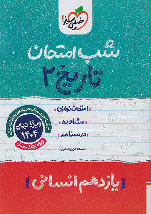 6681 کتاب تاریخ یازدهم انسانی شب امتحان خیلی سبز - Image 1