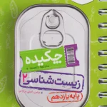 زیست یازدهم جیبی خیلی سبز