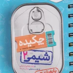 شیمی یازدهم جیبی خیلی سبز