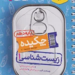 زیست شناسی دهم جیبی خیلی سبز