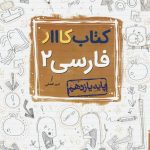 کتاب کار فارسی یازدهم خیلی سبز