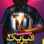 فیزیک یازدهم رشته ریاضی تست خیلی سبز