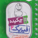 فیزیک یازدهم تجربی جیبی خیلی سبز