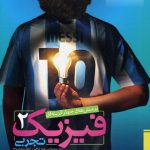 تست فیزیک یازدهم تجربی خیلی سبز