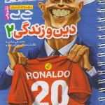 دین و زندگی یازدهم جیبی خیلی سبز