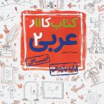 کتاب کار عربی یازدهم رشته انسانی خیلی سبز