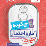 کتاب آمار و احتمال جیبی خیلی سبز