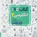 کتاب زبان انگلیسی یازدهم کار خیلی سبز