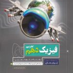 کتاب فیزیک دهم تجربی سری پرسمان گاج