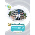 میکرو طبقه بندی ریاضی جامع تجربی تک جلدی گاج