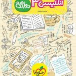 آموزش شگفت انگیز زبان انگلیسی دوازدهم خیلی سبز
