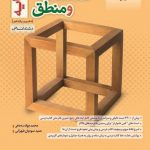 کتاب فلسفه و منطق پایه کنکور دهم و یازدهم رشته انسانی
