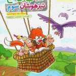 کتاب جامع تیزهوشان سوم دبستان خیلی سبز چاپ 1404
