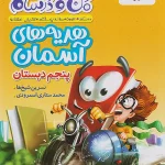 کتاب هدیه های آسمان پنجم ابتدایی ماجراهای من و درسام خیلی سبز
