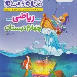 کتاب ریاضی چهارم دبستان ماجراهای من و درسام خیلی سبز