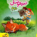 هوش مالتیپل دوم دبستان خیلی سبز چاپ 1404