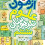 آزمون علوم تیزهوشان ششم خیلی سبز