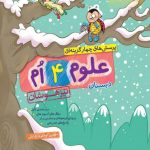کتاب علوم چهارم دبستان تیزهوشان خیلی سبز