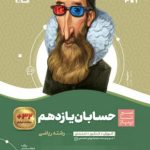 حسابان یازدهم ریاضی سری سیر تا پیاز گاج 1405