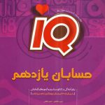 کتاب آی کیو حسابان یازدهم گاج