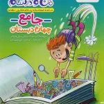 ماجراهای من و درسام جامع چهارم دبستان خیلی سبز