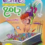 ماجراهای من و درسام جامع پنجم دبستان خیلی سبز چاپ 1404