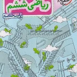 ریاضی ششم دبستان تیزهوشان جلد دوم خیلی سبز