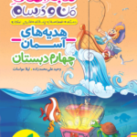 هدیه های آسمان چهارم دبستان ماجراهای من و درسام خیلی سبز